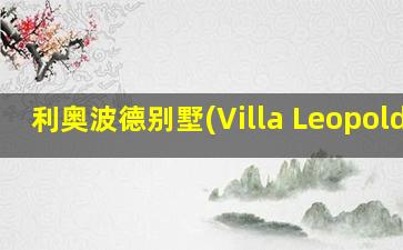 利奥波德别墅(Villa Leopolda)